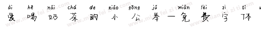 爱喝奶茶的小公举字体转换