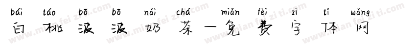 白桃波波奶茶字体转换