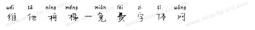 维他柠檬字体转换