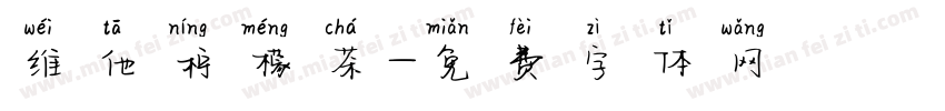 维他柠檬茶字体转换