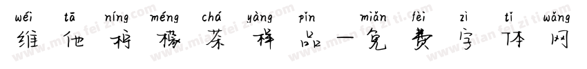 维他柠檬茶样品字体转换