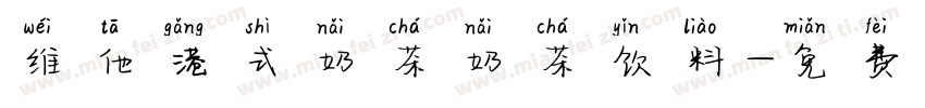 维他港式奶茶奶茶饮料字体转换
