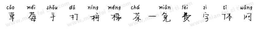 草莓手打柠檬茶字体转换