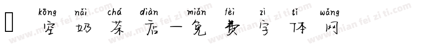 貓空奶茶店字体转换