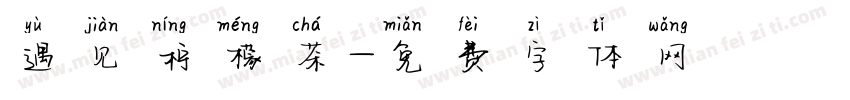 遇见柠檬茶字体转换