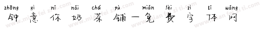 钟意你奶茶铺字体转换