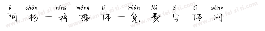 阿杉-柠檬体字体转换