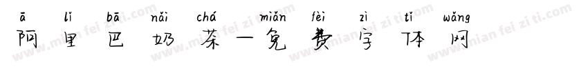阿里巴奶茶字体转换