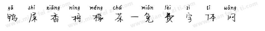 鸭屎香柠檬茶字体转换
