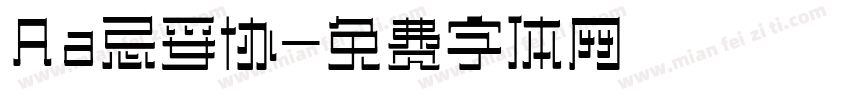 Aa忌妥协字体转换