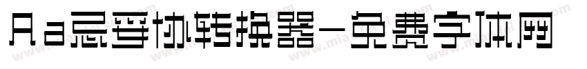 Aa忌妥协转换器字体转换