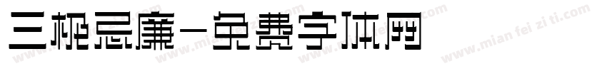 三极忌廉字体转换