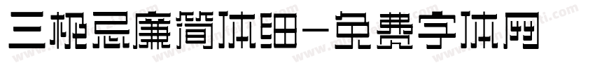 三极忌廉简体细字体转换