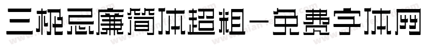 三极忌廉简体超粗字体转换