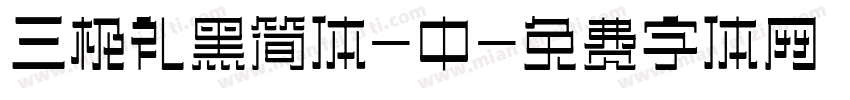 三极礼黑简体-中字体转换