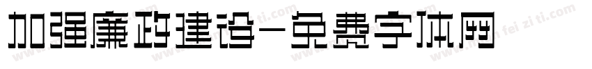 加强廉政建设字体转换