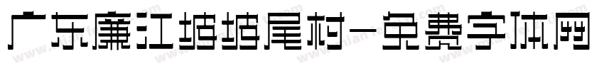 广东廉江坡坡尾村字体转换
