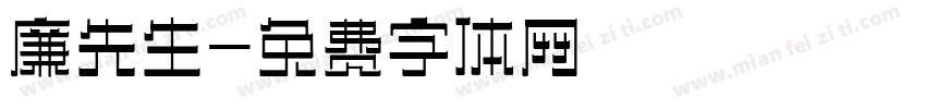 廉先生字体转换