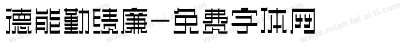 德能勤绩廉字体转换