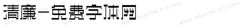 清廉字体转换