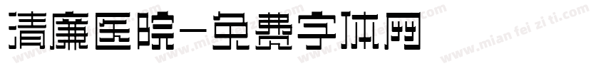 清廉医院字体转换