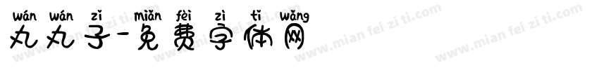 丸丸子字体转换