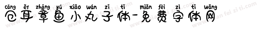 仓耳章鱼小丸子体字体转换