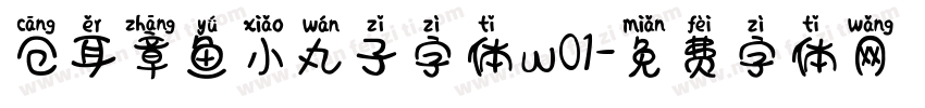 仓耳章鱼小丸子字体w01字体转换