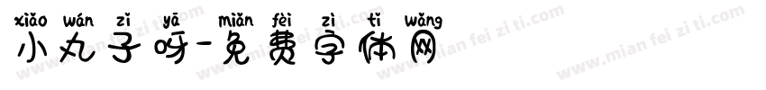 小丸子呀字体转换