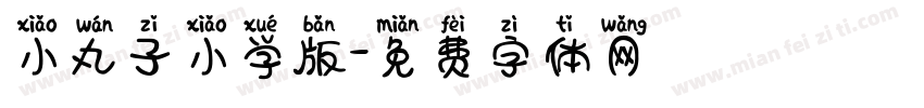 小丸子小学版字体转换