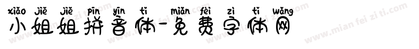 小姐姐拼音体字体转换
