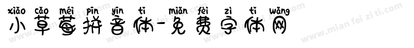 小草莓拼音体字体转换
