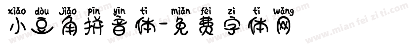 小豆角拼音体字体转换