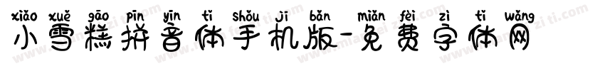 小雪糕拼音体手机版字体转换