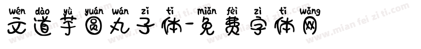 文道芋圆丸子体字体转换