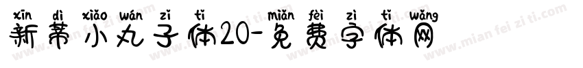 新蒂小丸子体20字体转换
