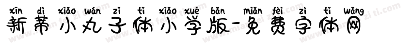 新蒂小丸子体小学版字体转换