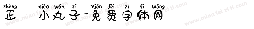 正謙小丸子字体转换