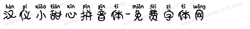 汉仪小甜心拼音体字体转换