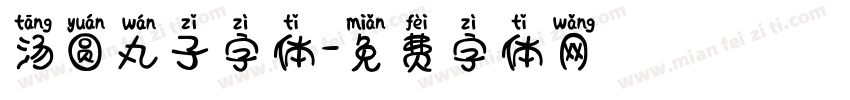汤圆丸子字体字体转换