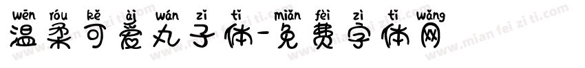 温柔可爱丸子体字体转换