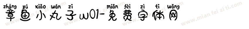 章鱼小丸子w01字体转换