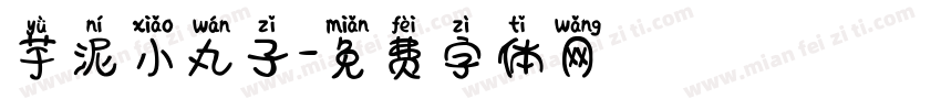 芋泥小丸子字体转换