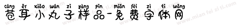 苍耳小丸子样品字体转换