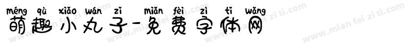 萌趣小丸子字体转换