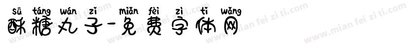酥糖丸子字体转换