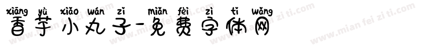 香芋小丸子字体转换