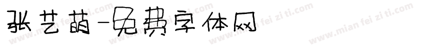 张艺萌字体转换