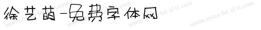 徐艺萌字体转换