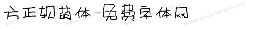 方正软萌体字体转换